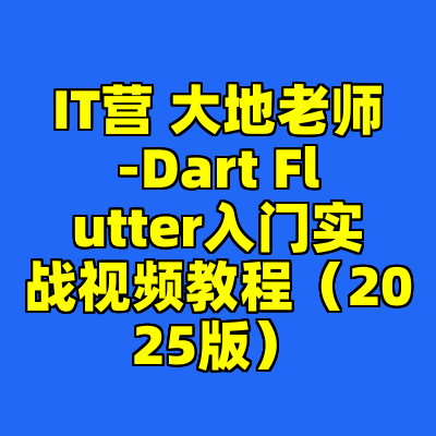 IT营 大地老师-Dart Flutter入门实战视频教程（2025版）
