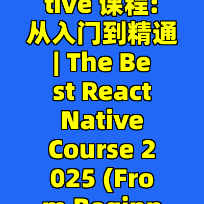 2025年最佳 React Native 课程: 从入门到精通 | The Best React Native Course 2025 (From Beginner To Expert)