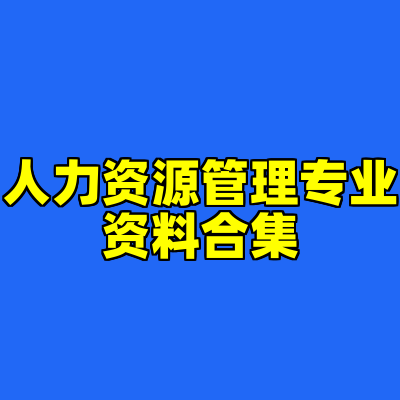 人力资源管理专业资料合集