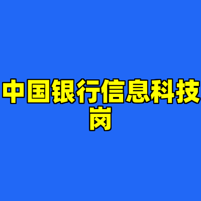 中国银行信息科技岗