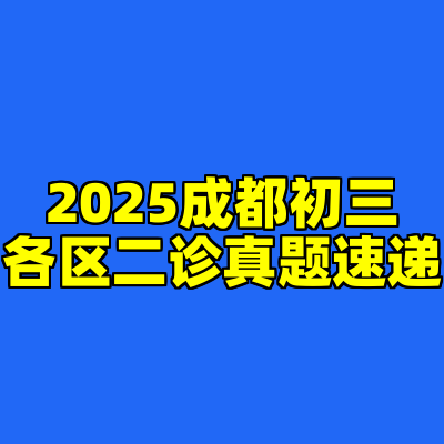 2025成都初三各区二诊真题速递