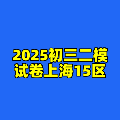 2025初三二模试卷上海15区