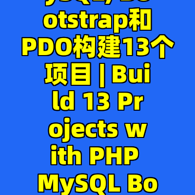 使用PHP, MySQL, Bootstrap和PDO构建13个项目 | Build 13 Projects with PHP MySQL Bootstrap and PDO