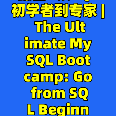 终极MySQL训练营: 从SQL初学者到专家 | The Ultimate MySQL Bootcamp: Go from SQL Beginner to Expert
