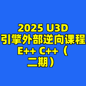 2025 U3D引擎外部逆向课程E++ C++（二期）-cc资源站