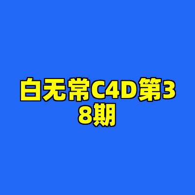 白无常C4D第38期