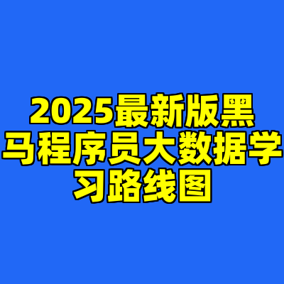 2025最新版黑马程序员大数据学习路线图