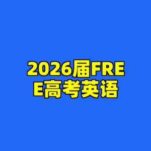 2026届FREE高考英语-cc资源站