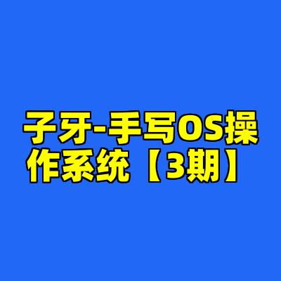 子牙-手写OS操作系统【3期】