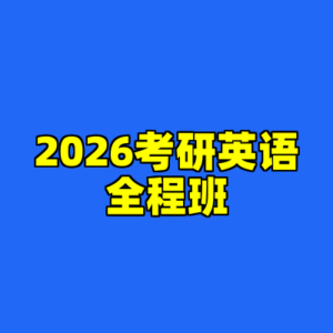 2026考研英语全程班-cc资源站