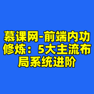 慕课网-前端内功修炼：5大主流布局系统进阶-cc资源站