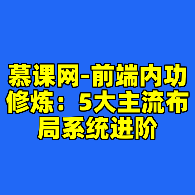 慕课网-前端内功修炼：5大主流布局系统进阶