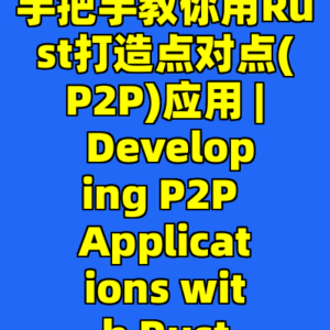 手把手教你用Rust打造点对点(P2P)应用 | Developing P2P Applications with Rust-cc资源站