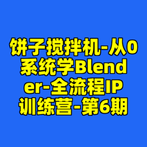 饼子搅拌机-从0系统学Blender-全流程IP训练营-第6期-cc资源站