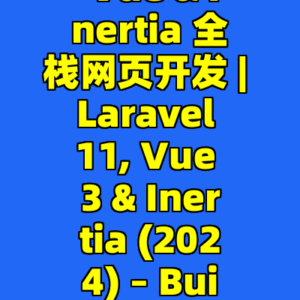 Laravel, Vue & Inertia 全栈网页开发 | Laravel 11, Vue 3 & Inertia (2024) – Build APIs and SPAs-cc资源站