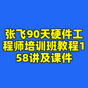 张飞90天硬件工程师培训班教程158讲及课件-cc资源站