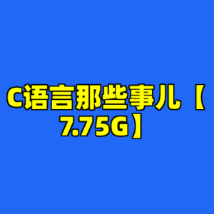 C语言那些事儿【7.75G】-cc资源站
