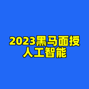 2023黑马面授人工智能-cc资源站