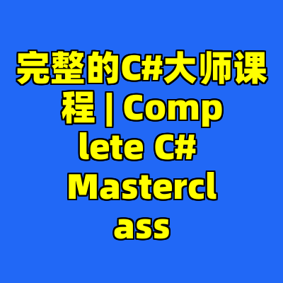 完整的C#大师课程 | Complete C# Masterclass