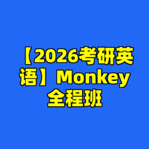 【2026考研英语】Monkey全程班-cc资源站