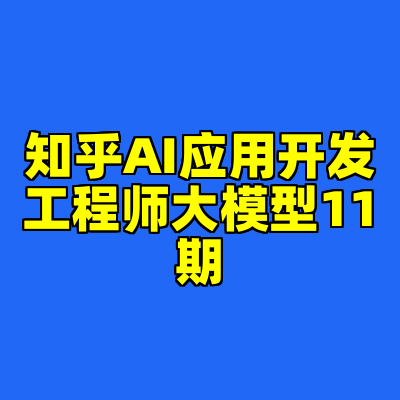 知乎AI应用开发工程师大模型11期