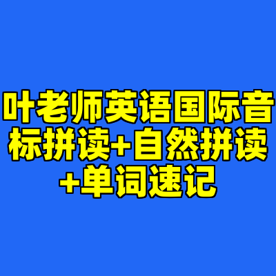 叶老师英语国际音标拼读+自然拼读+单词速记