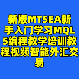 新版MT5EA新手入门学习MQL5编程教学培训教程视频智能外汇交易-cc资源站