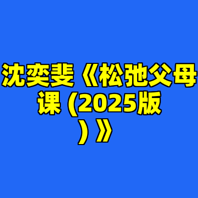沈奕斐《松弛父母课 (2025版) 》