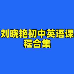 刘晓艳初中英语课程合集-cc资源站