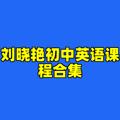 刘晓艳初中英语课程合集