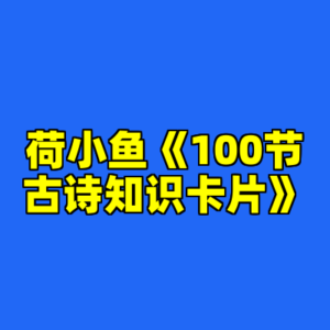 荷小鱼《100节古诗知识卡片》-cc资源站