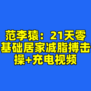 范李猿：21天零基础居家减脂搏击操+充电视频-cc资源站