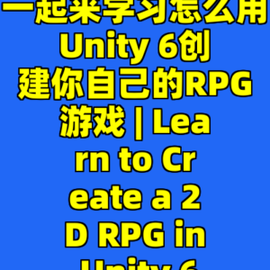 一起来学习怎么用Unity 6创建你自己的RPG游戏 | Learn to Create a 2D RPG in Unity 6-cc资源站