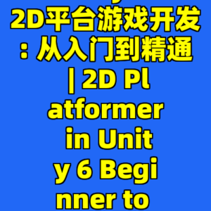 Unity 6 2D平台游戏开发: 从入门到精通 | 2D Platformer in Unity 6 Beginner to Pro-cc资源站