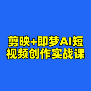 剪映+即梦AI短视频创作实战课-cc资源站