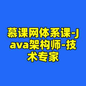 慕课网体系课-Java架构师-技术专家-cc资源站