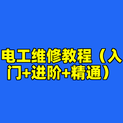 电工维修教程（入门+进阶+精通）