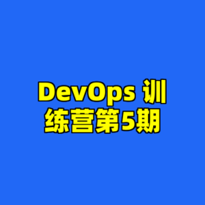 DevOps 训练营第5期-cc资源站
