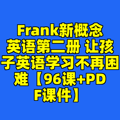 Frank新概念英语第二册 让孩子英语学习不再困难【96课+PDF课件】