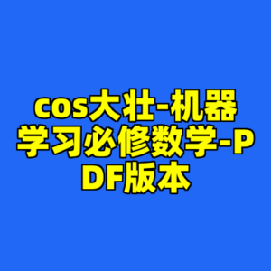 cos大壮-机器学习必修数学-PDF版本-cc资源站