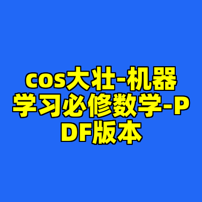 cos大壮-机器学习必修数学-PDF版本