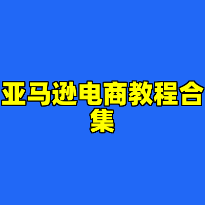 亚马逊电商教程合集