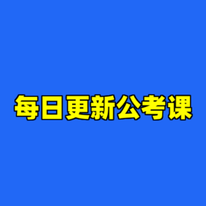 每日更新公考课-cc资源站