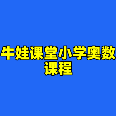 牛娃课堂小学奥数课程