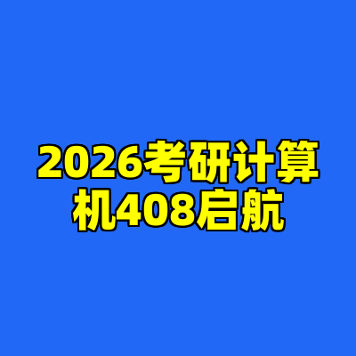 2026考研计算机408启航