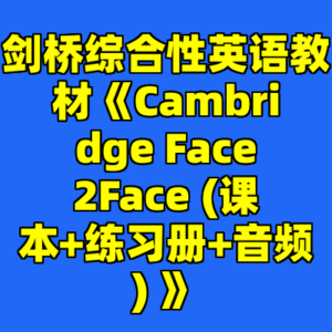 剑桥综合性英语教材《Cambridge Face2Face (课本+练习册+音频) 》-cc资源站