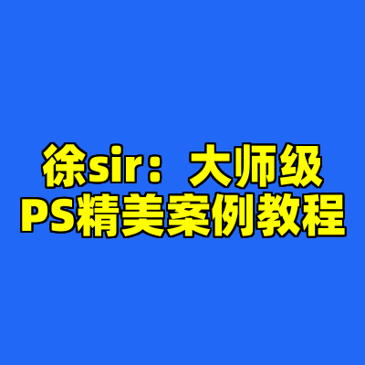 徐sir：大师级PS精美案例教程