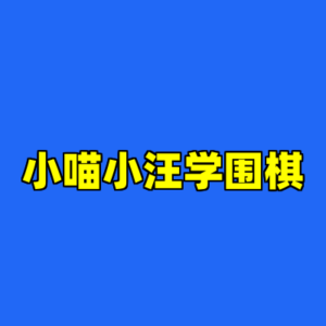 小喵小汪学围棋-cc资源站