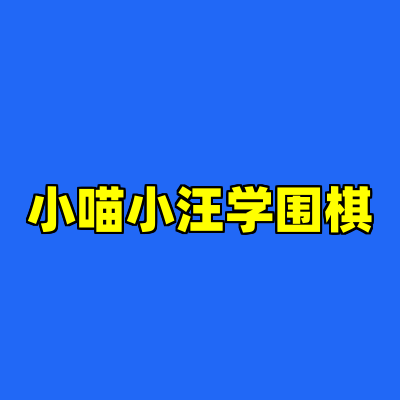小喵小汪学围棋