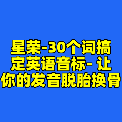 星荣-30个词搞定英语音标- 让你的发音脱胎换骨